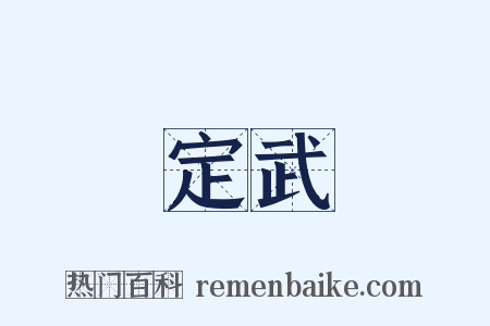 定武是什么意思的图片